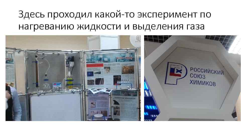 Здесь проходил какой-то эксперимент по нагреванию жидкости и выделения газа 