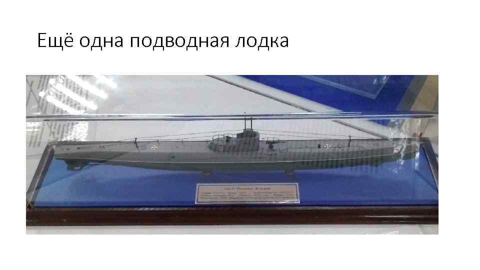 Ещё одна подводная лодка 