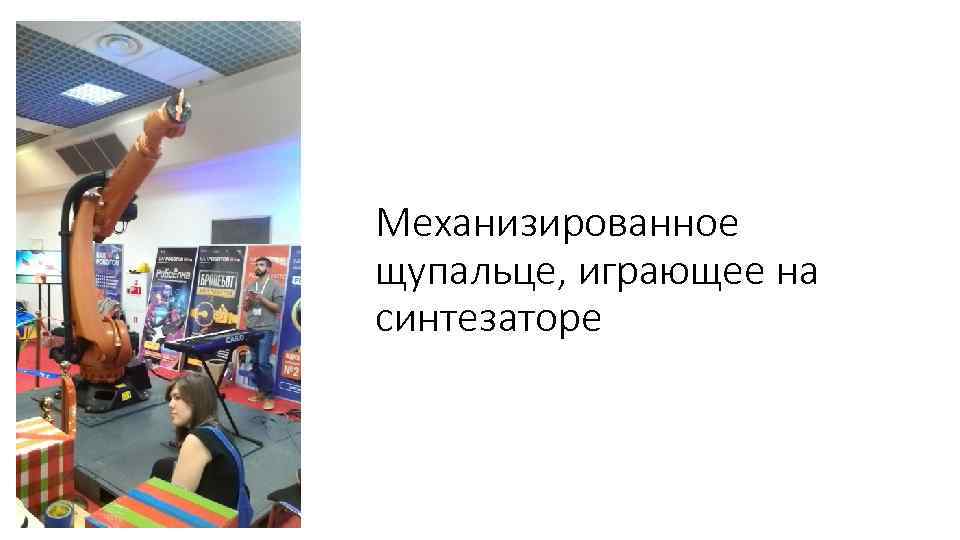 Механизированное щупальце, играющее на синтезаторе 