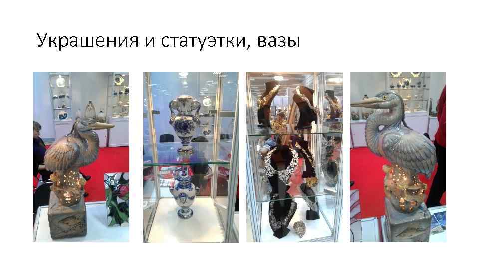 Украшения и статуэтки, вазы 