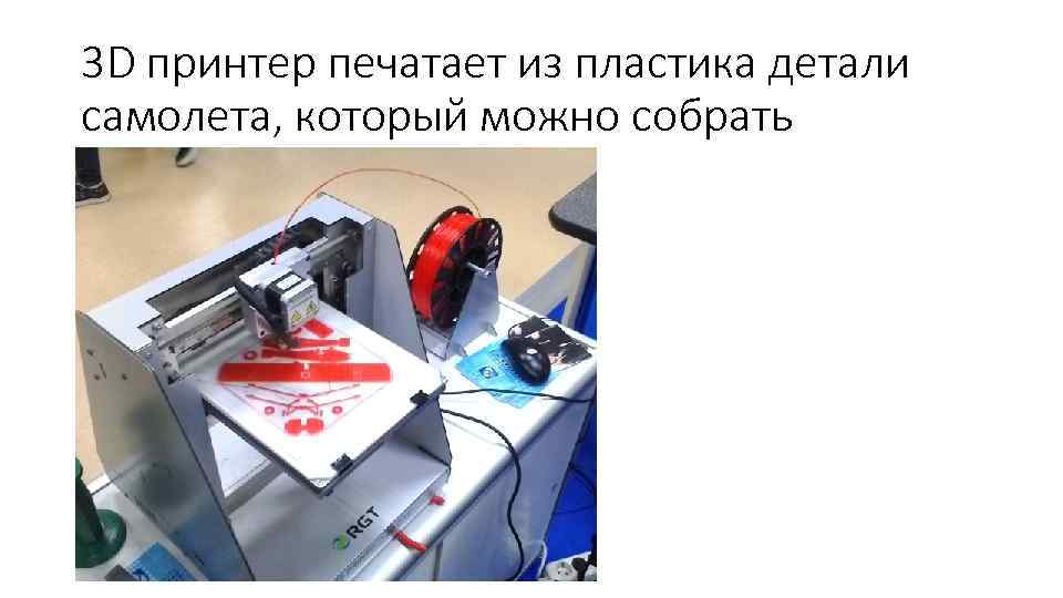 3 D принтер печатает из пластика детали самолета, который можно собрать 