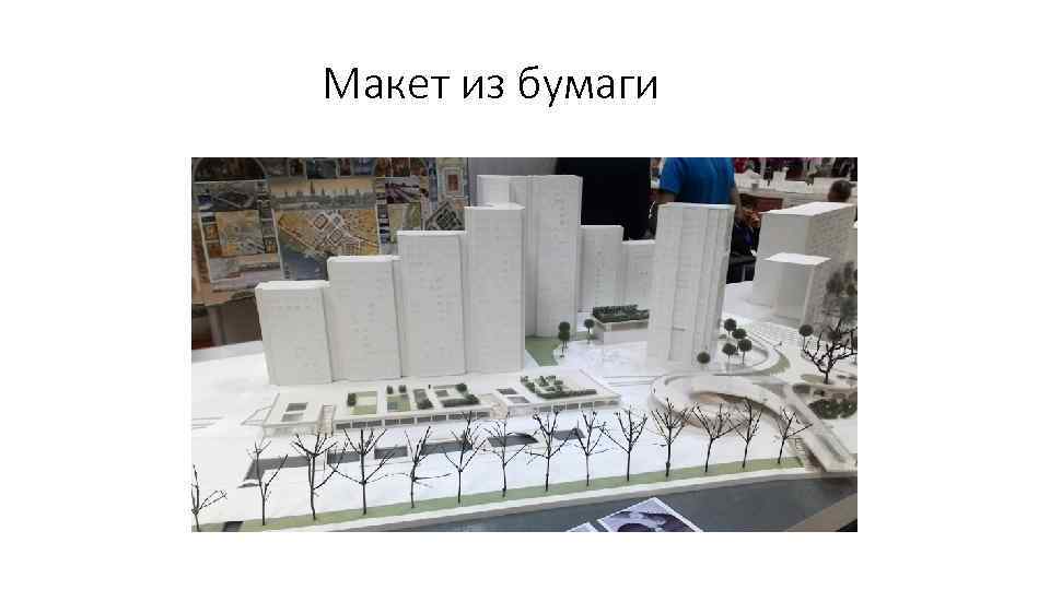 Макет из бумаги 