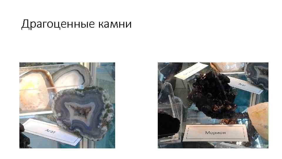 Драгоценные камни 