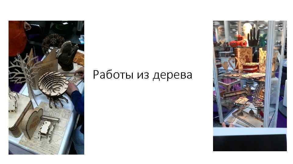 Работы из дерева 