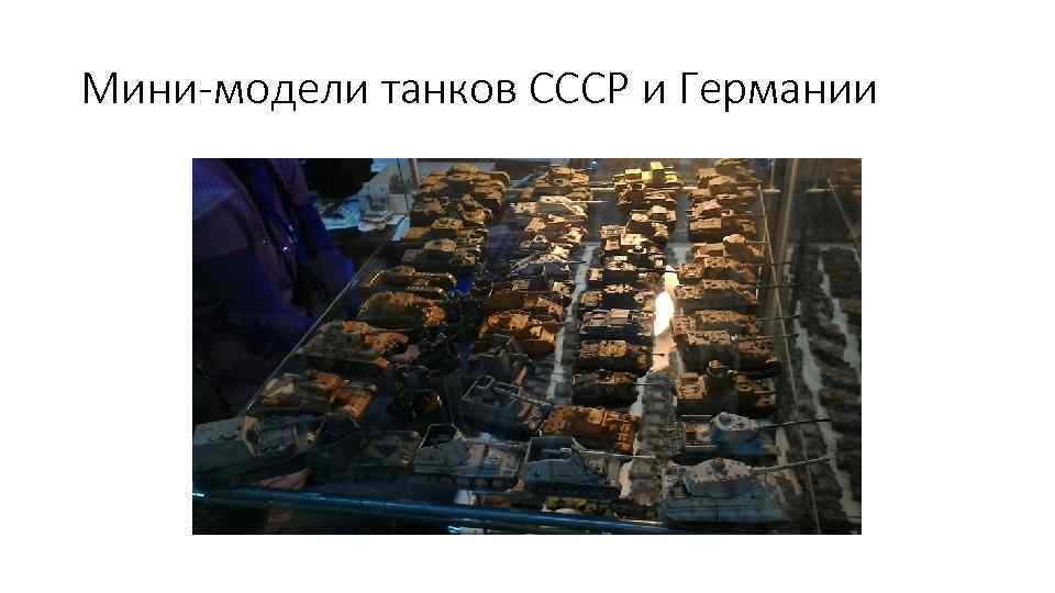 Мини-модели танков СССР и Германии 