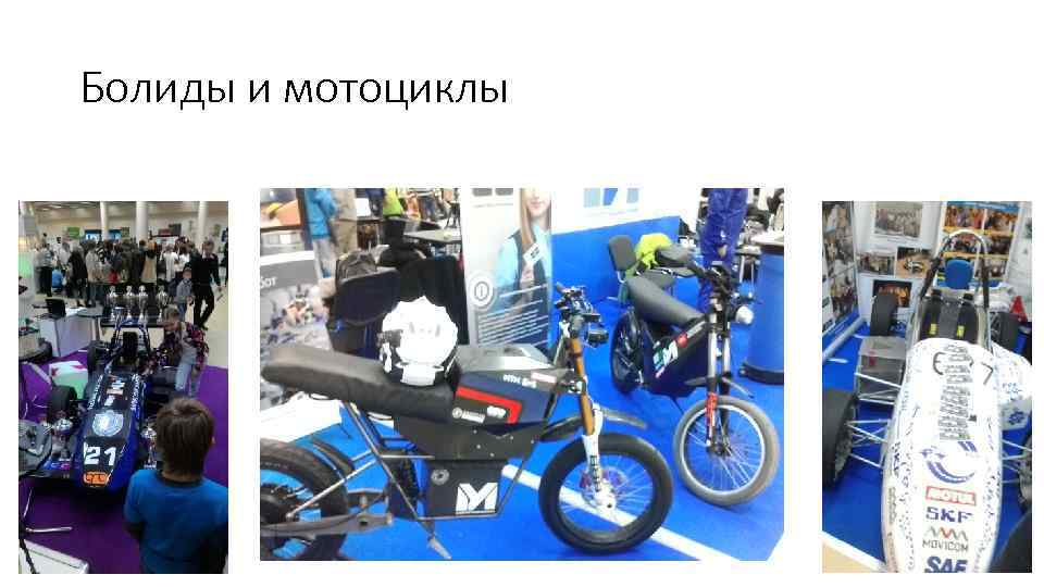 Болиды и мотоциклы 