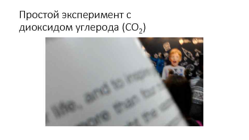 Простой эксперимент с диоксидом углерода (CO 2) 