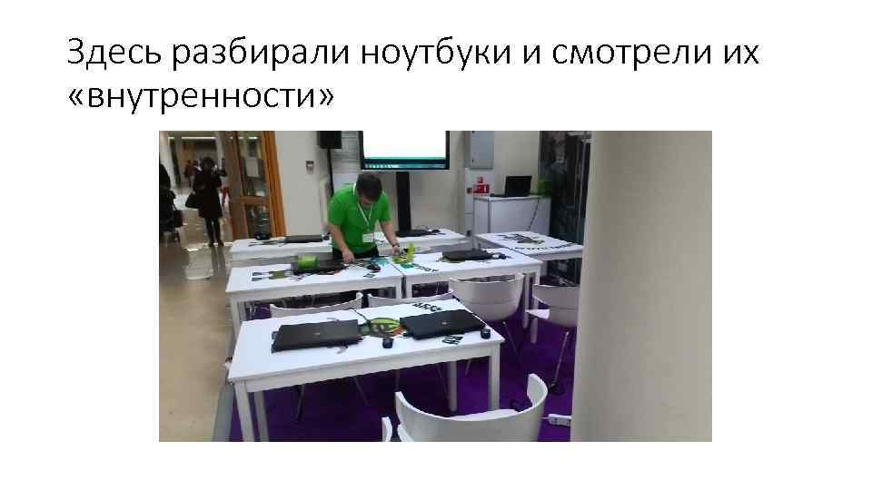 Здесь разбирали ноутбуки и смотрели их «внутренности» 