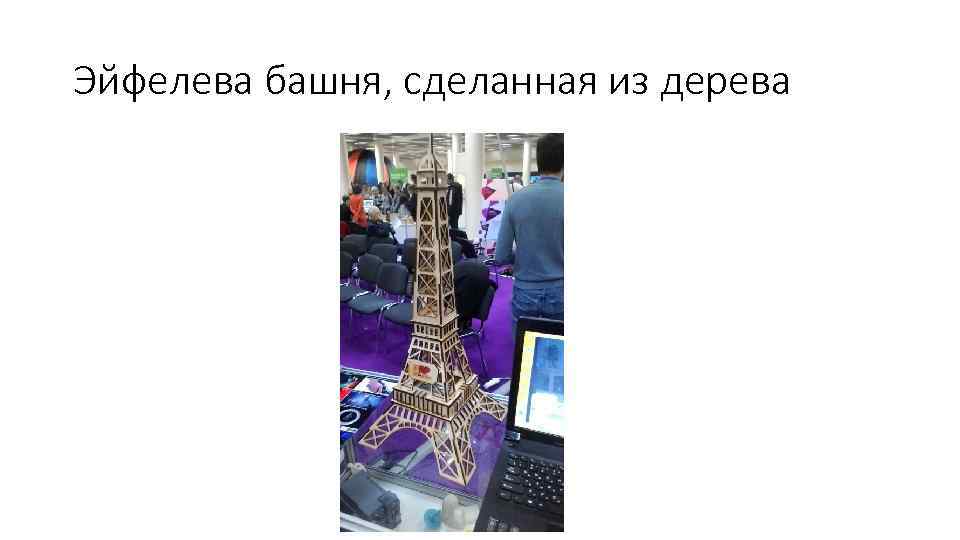 Эйфелева башня, сделанная из дерева 