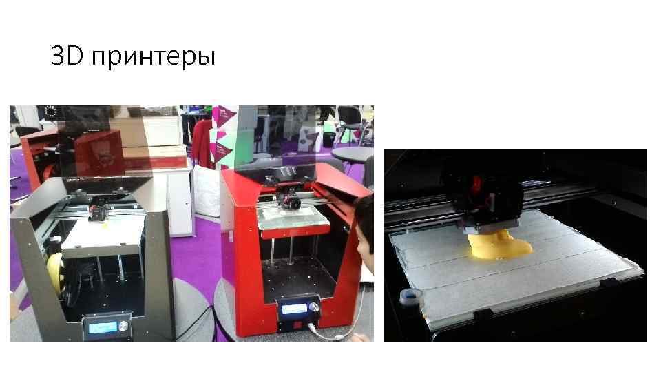 3 D принтеры 