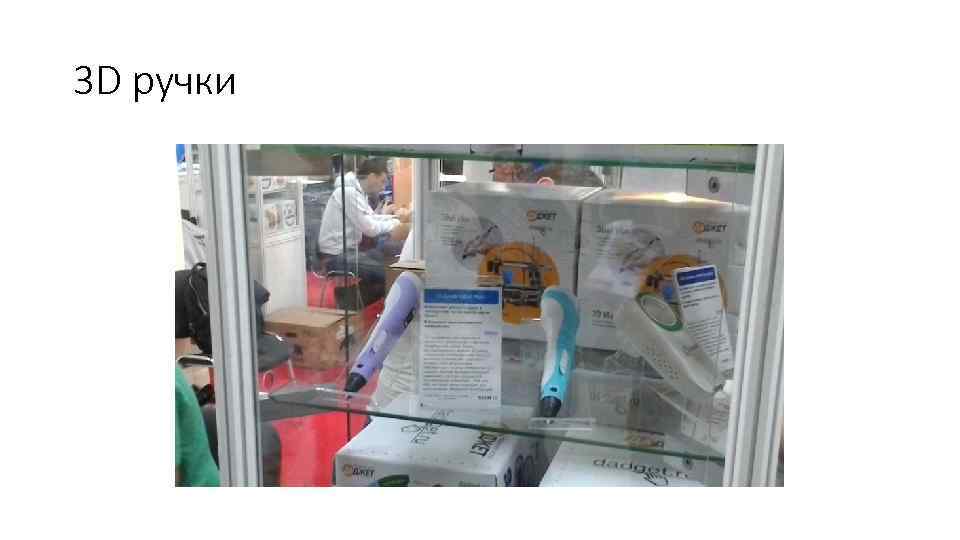 3 D ручки 