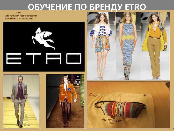 ОБУЧЕНИЕ ПО БРЕНДУ ETRO Leading Italian Fashion Designer Exotic Locations, Worldwide 1 