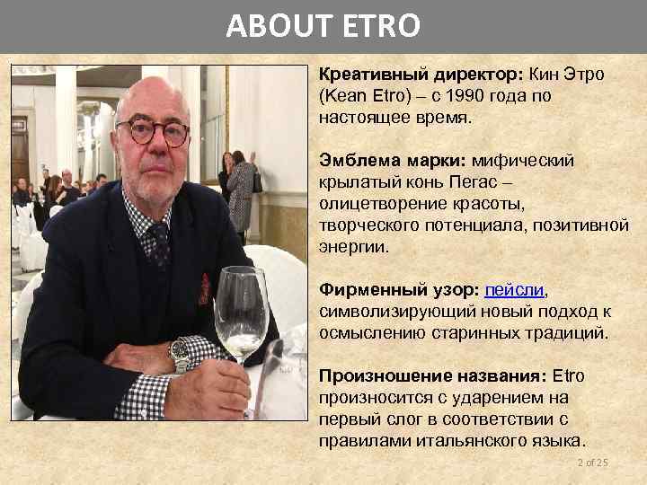 ABOUT ETRO Креативный директор: Кин Этро (Kean Etro) – с 1990 года по настоящее