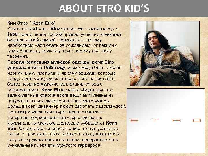 ABOUT ETRO KID’S Кин Этро ( Kean Etro) Итальянский бренд Etro существует в мире
