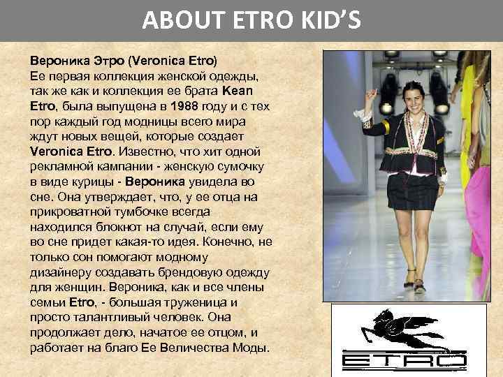 ABOUT ETRO KID’S Вероника Этро (Veronica Etro) Ее первая коллекция женской одежды, так же