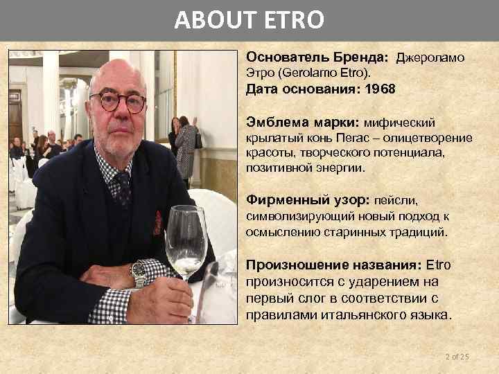 ABOUT ETRO Основатель Бренда: Джероламо Этро (Gerolamo Etro). Дата основания: 1968 Эмблема марки: мифический