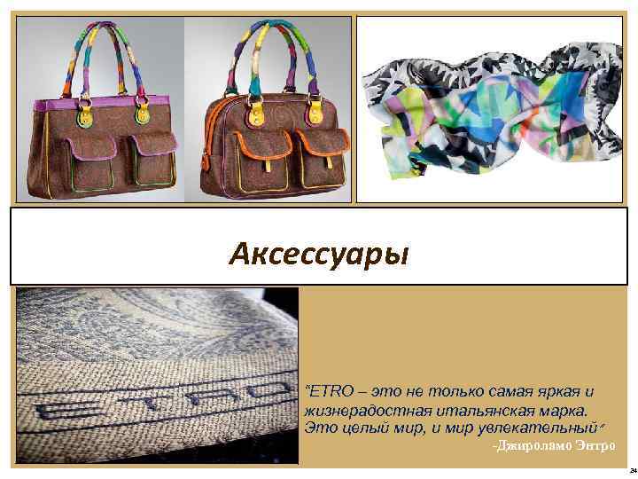 Аксессуары “ETRO – это не только самая яркая и жизнерадостная итальянская марка. Это целый