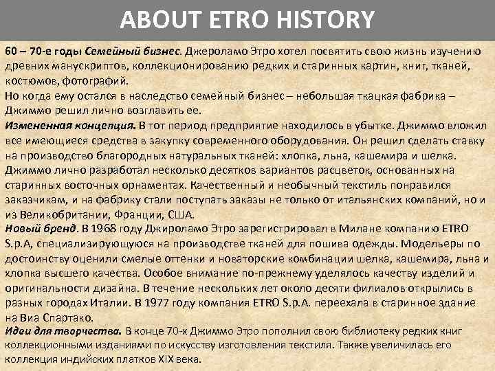 ABOUT ETRO HISTORY 60 – 70 -е годы Семейный бизнес. Джероламо Этро хотел посвятить