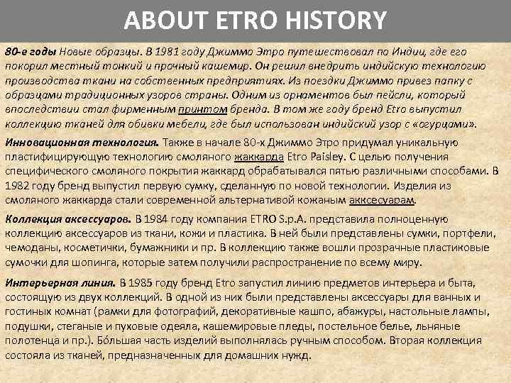 ABOUT ETRO HISTORY 80 -е годы Новые образцы. В 1981 году Джиммо Этро путешествовал