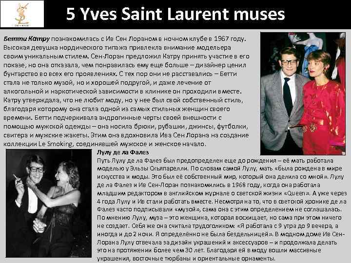 5 Yves Saint Laurent muses Бетти Катру познакомилась с Ив Сен Лораном в ночном