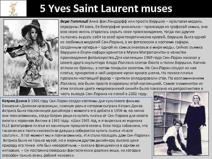 5 Yves Saint Laurent muses Вера Готтлиб Анна фон Лендорфф или просто Верушка –