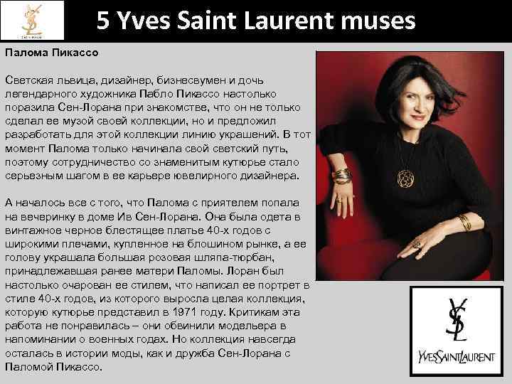 5 Yves Saint Laurent muses алома Пикассо П Светская львица, дизайнер, бизнесвумен и дочь