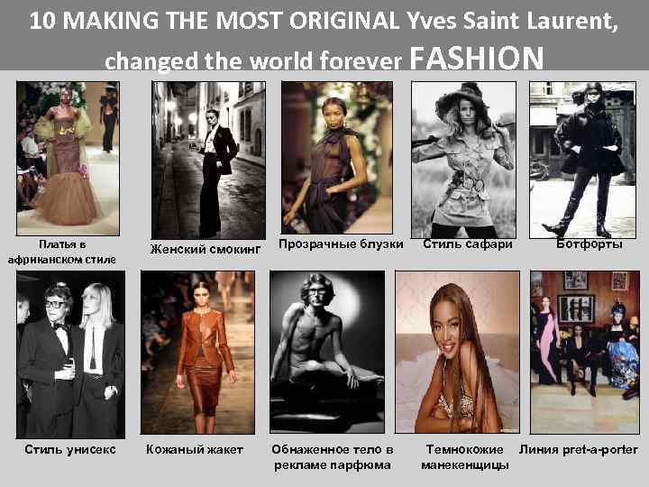 10 MAKING THE MOST ORIGINAL Yves Saint Laurent, changed the world forever FASHION Платья