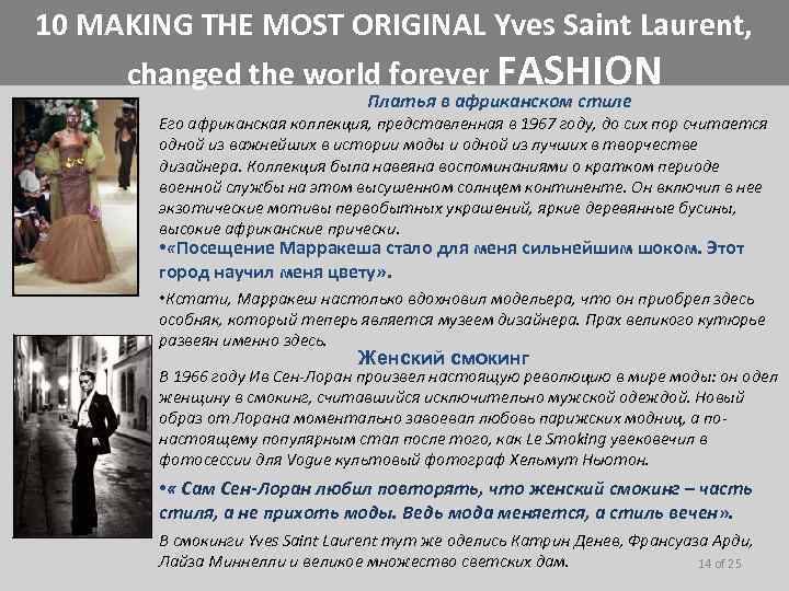 10 MAKING THE MOST ORIGINAL Yves Saint Laurent, changed the world forever FASHION Платья