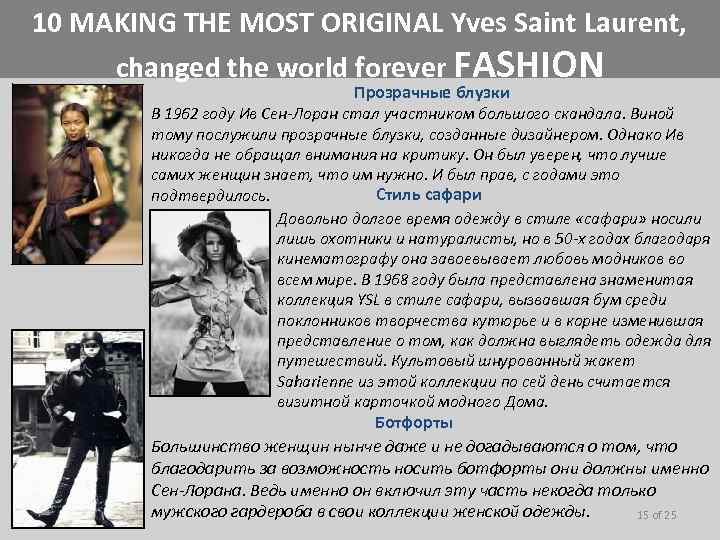 10 MAKING THE MOST ORIGINAL Yves Saint Laurent, changed the world forever FASHION Прозрачные