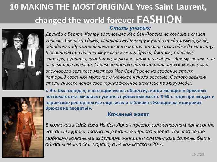 10 MAKING THE MOST ORIGINAL Yves Saint Laurent, changed the world forever FASHION Стиль
