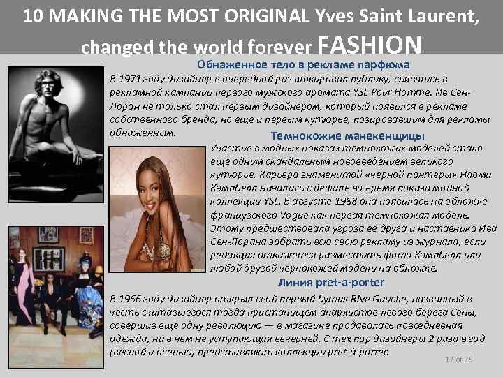 10 MAKING THE MOST ORIGINAL Yves Saint Laurent, changed the world forever FASHION Обнаженное