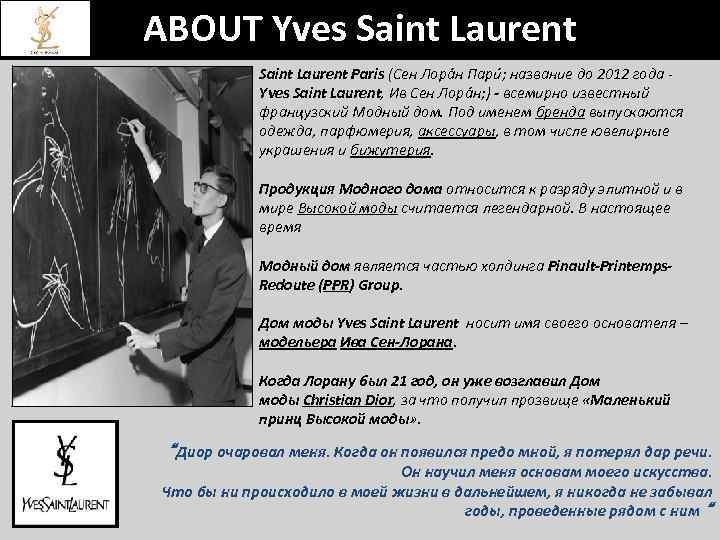 ABOUT Yves Saint Laurent Paris (Сен Лора н Пари ; название до 2012 года
