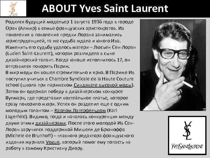 ABOUT Yves Saint Laurent Родился будущий модельер 1 августа 1936 года в городе Оран