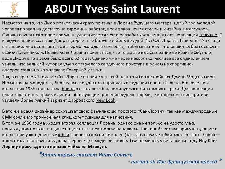 ABOUT Yves Saint Laurent Несмотря на то, что Диор практически сразу признал в Лоране