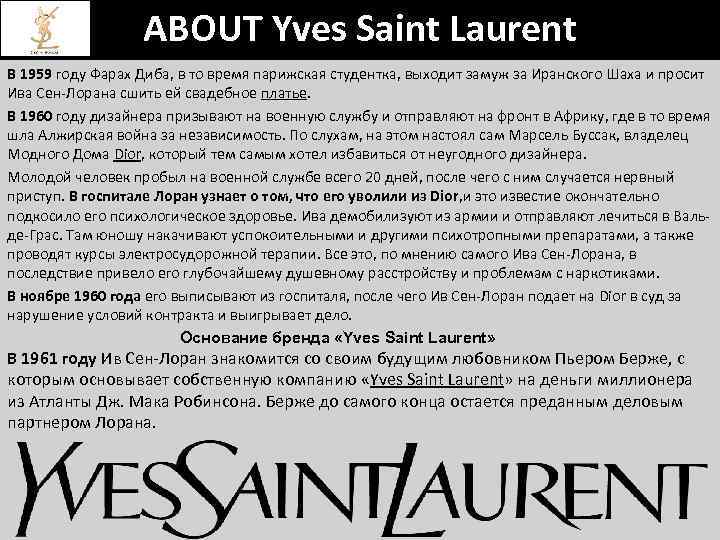 ABOUT Yves Saint Laurent В 1959 году Фарах Диба, в то время парижская студентка,