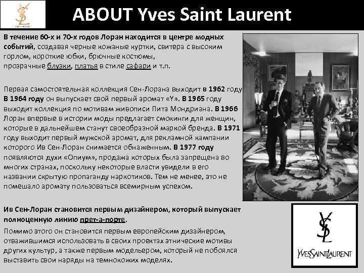 ABOUT Yves Saint Laurent В течение 60 -х и 70 -х годов Лоран находится