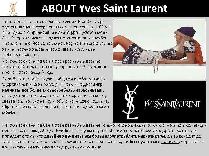 ABOUT Yves Saint Laurent Несмотря на то, что не все коллекции Ива Сен-Лорана удостаивались