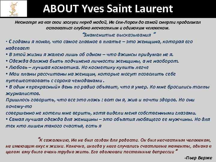 ABOUT Yves Saint Laurent Несмотря на все свои заслуги перед модой, Ив Сен-Лоран до