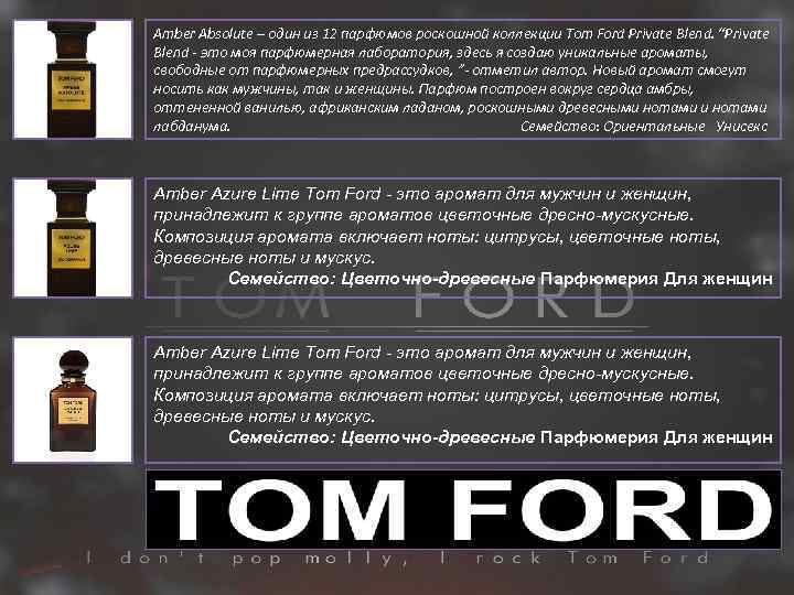 Amber Absolute – один из 12 парфюмов роскошной коллекции Tom Ford Private Blend. “Private