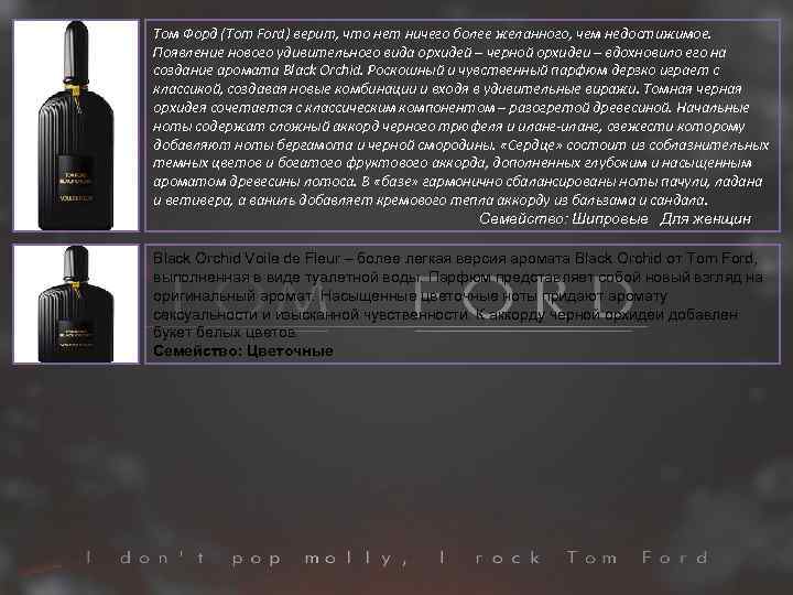Том Форд (Tom Ford) верит, что нет ничего более желанного, чем недостижимое. Появление нового