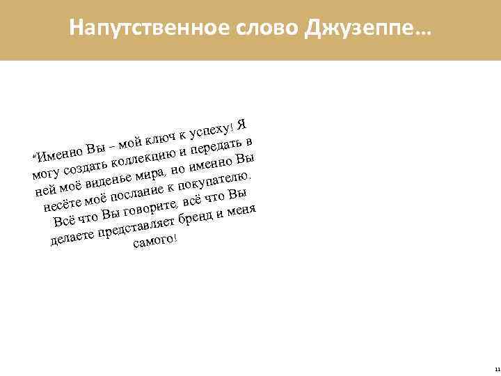 Напутственное слово Джузеппе… у! Я к успех ч ать в мой клю о Вы