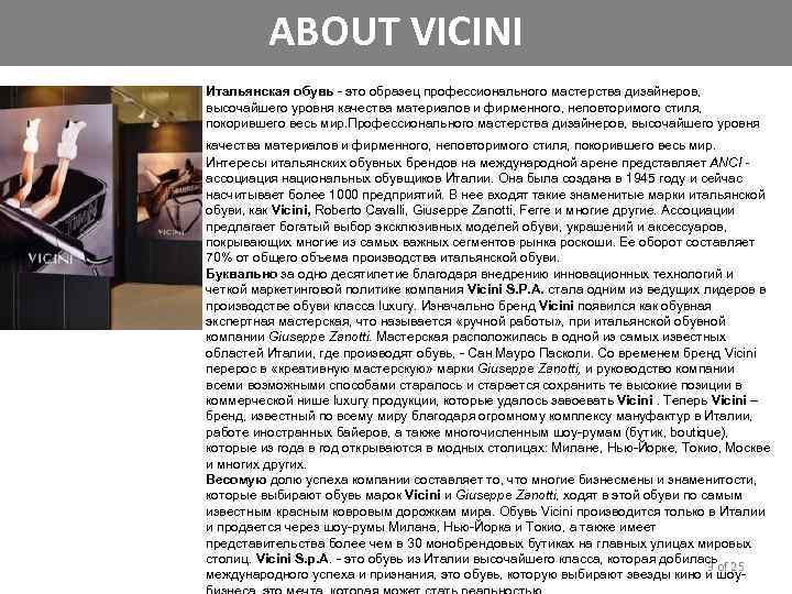 ABOUT VICINI Итальянская обувь - это образец профессионального мастерства дизайнеров, высочайшего уровня качества материалов