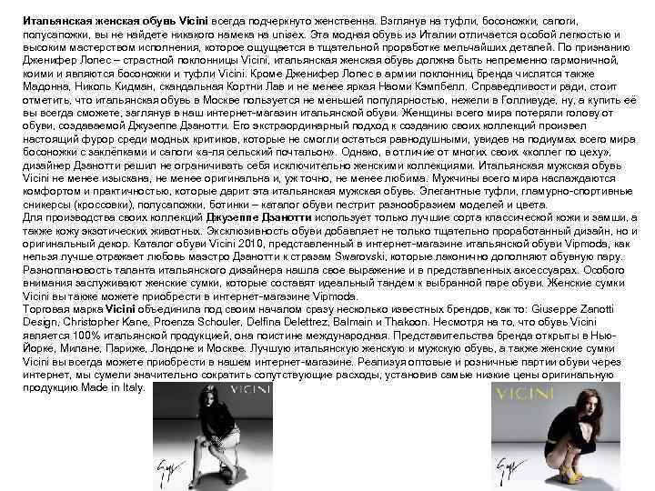Итальянская женская обувь Vicini всегда подчеркнуто женственна. Взглянув на туфли, босоножки, сапоги, полусапожки, вы