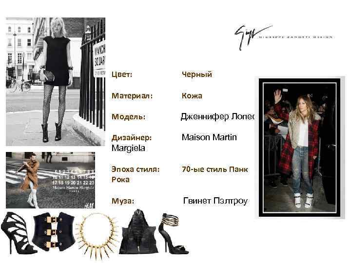 Цвет: Черный Материал: Кожа Модель: Дженнифер Лопес Дизайнер: Margiela Maison Martin Эпоха стиля: Рока