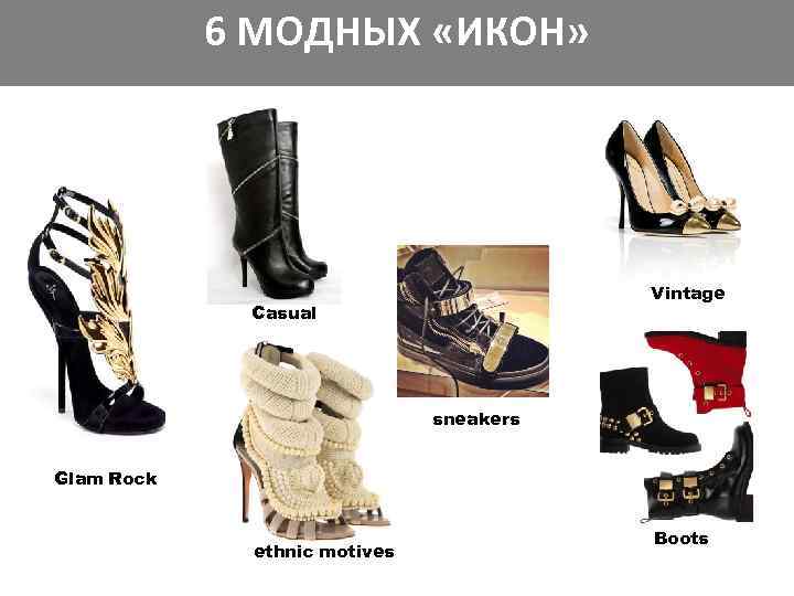6 МОДНЫХ «ИКОН» Vintage Casual sneakers Glam Rock ethnic motives Boots 