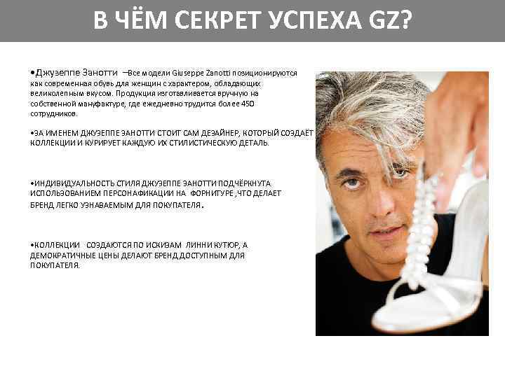 В ЧЁМ СЕКРЕТ УСПЕХА GZ? • Джузеппе Занотти –Все модели Giuseppe Zanotti позиционируются как