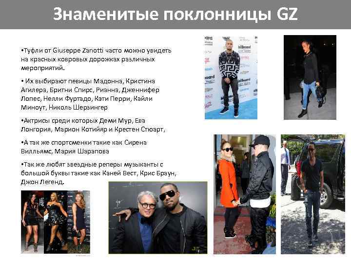 Знаменитые поклонницы GZ • Туфли от Giuseppe Zanotti часто можно увидеть на красных ковровых