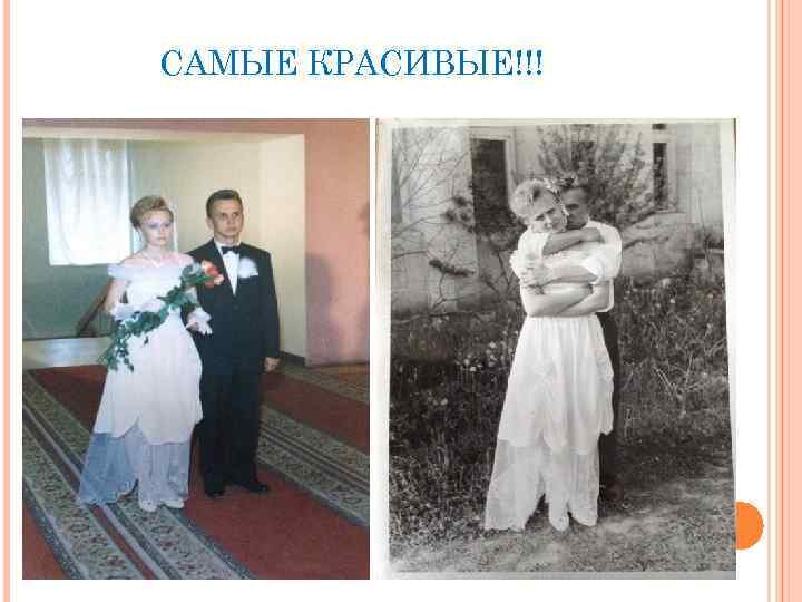 САМЫЕ КРАСИВЫЕ!!! 