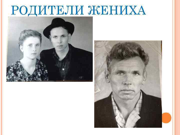 РОДИТЕЛИ ЖЕНИХА 