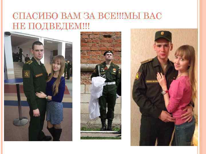 СПАСИБО ВАМ ЗА ВСЕ!!!МЫ ВАС НЕ ПОДВЕДЕМ!!! 